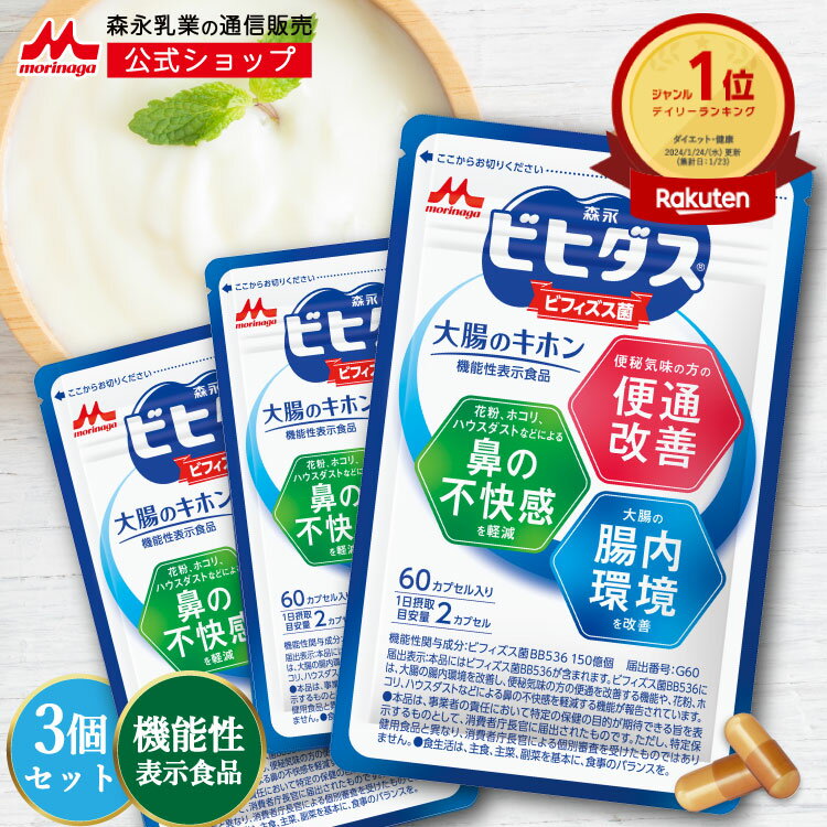 森永 ビヒダス 大腸のキホン ＜約90日分(3袋)＞ 【 森永乳業 公式 】 ビフィズス菌 乳酸菌 サプリ ビフィズス 菌 腸内フローラ サプリメント ダイエット morinaga 善玉菌 健康サプリ 腸内環境 短鎖脂肪酸 機能性表示食品 整腸 bb536 ハウスダスト カプセル 腸活 送料無料