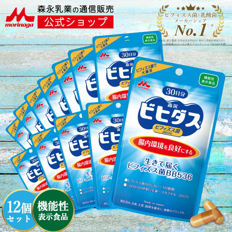 配送に関する注意事項 ●システムの仕様上、1回のご注文につきお届け先は1箇所までとなります。 複数のお届け先にお品物を送付する際は、お届け先ごとにご注文下さい。 （1回のご注文で複数のお届け先を選択された場合は、恐れ入りますがキャンセルとさせていただき再度お届け先ごとにご入力いただく必要がございます。） 機能性表示食品 届出表示 本品にはビフィズス菌BB536が含まれます。ビフィズス菌BB536には、腸内環境を良好にし、腸の調子を整える機能が報告されています。 届出番号 C254 機能性関与成分/1カプセル当たり ビフィズス菌BB536 50億個 製品仕様（1袋あたり） 商品名 森永ビヒダス生きて届くビフィズス菌BB536 名称 ビフィズス菌（生菌）利用食品 内容量 30カプセル※1日1カプセル目安（約30日分） 原材料 ビフィズス菌末（澱粉、ビフィズス菌乾燥原末）（国内製造）、乳蛋白消化物、澱粉、ミルクオリゴ糖（ラクチュロース）／HPMC、アルギン酸Na、炭酸Ca、リン酸Ca、カラメル色素、（一部に乳成分を含む） 栄養成分/1カプセル当たり 熱量 0,76kcal / たんぱく質 0.06g / 脂質 0〜0.01g / 炭水化物 0.16g （糖質 0.12g / 食物繊維 0.04g ） / 食塩相当量 0〜0.01g アレルゲン(27品目中) 乳成分 賞味期限 パッケージに記載 保存方法 高温・多湿・直射日光を避けて保存してください。 摂取の方法 水などと一緒にお召し上がりください。 広告文責／メーカー 森永乳業株式会社 TEL 0120-369-592 〒108-8384東京都港区芝5-33-1 製造国／区分 日本／サプリメント 保存上の注意事項 ●開封後はチャックを開けたままの状態で放置せず、チャックをしっかり閉めて保存してください。 ●高温多湿を避けて保存してください。 ●お子様の手の届かない場所に保存してください。 ●食生活は、主食、主菜、副菜を基本に、食事のバランスを。 摂取する上での注意事項 ●本品は多量摂取により疾病が治癒したり、より健康が増進するものではありません。 ●本品は、疾病の診断、治療、予防を目的としたものではありません。 ●本品は、疾病に罹患している者、未成年者、妊産婦（妊娠を計画している者を含む。）及び授乳婦を対象に開発された食品ではありません。 ●疾病に罹患している場合は医師に、医薬品を服用している場合は医師、薬剤師に相談してください。 ●体調に異変を感じた際は、速やかに摂取を中止し、医師に相談してください。 ●本品は、事業者の責任において特定の保健の目的が期待できる旨を表示するものとして、消費者庁長官に届出されたものです。ただし、特定保健用食品と異なり、消費者庁長官による個別審査を受けたものではありません。 ●カプセル製造メーカー変更に伴い、カプセルの色が変わっている場合がございます。原材料および中身につきましては、同様のものとなります。 ◆ワード 森永 ビフィズス菌 乳酸菌 ビオテクト morinaga どっさりクレンズ 善玉菌 ラクビ 機能性表示食品 ビフィーナ 整腸 菌トレ習慣 bb536 ビフィズス菌bb536 腸内フローラ ガセリ菌プレミアム サプリ ビオナス サプリメント ビオフェルミン 花粉 ホコリ 内脂サポート ハウスダスト 菌のチカラ カプセル 腸活 腸活革命 菌活すっきり ラブナス 送料無料 悪玉菌 酪酸菌 酢酸菌 ガセリ菌 ロンガム菌 糖化菌 腸内細菌 短鎖脂肪酸 スギ花粉 埃 鼻ぐず