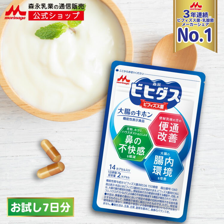 森永 ビヒダス 大腸のキホン ＜お試し約7日分 1袋 ＞ 【 森永乳業 公式 】| ビフィズス菌 乳酸菌 morinaga 善玉菌 機能性表示食品 整腸 bb536 ビフィズス菌bb536 腸内フローラ サプリ サプリメ…