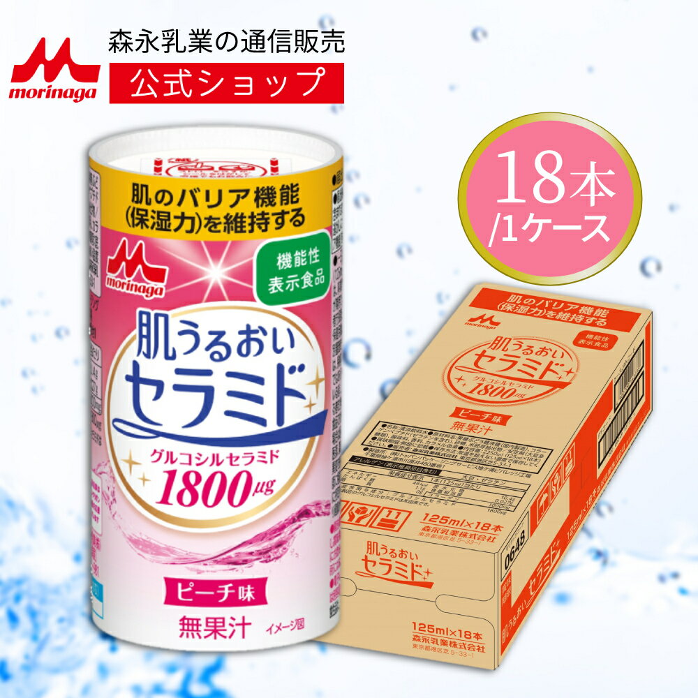 訳あり40%OFF 肌うるおいセラミド ＜18本（1ケース） 各125ml＞ 【森永乳業 公式ショップ】 | 送料無料 セラミド 機能性 カートカン 機能性表示食品 ピーチ グルコシルセラミド コラーゲン ドリンク 美容 常温保存 森永 肌 うるおいのサムネイル