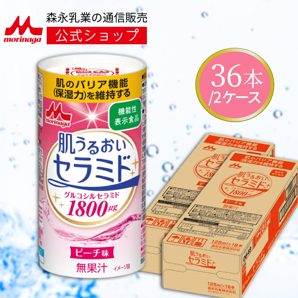 訳あり40%OFF 肌うるおいセラミド ＜36本（2ケース） 各125ml＞ 【森永乳業 公式ショップ】 | 送料無料 セラミド 機能性 カートカン 機能性表示食品 ピーチ グルコシルセラミド コラーゲン ドリンク 美容 常温保存 森永 肌 うるおい まとめ買いのサムネイル