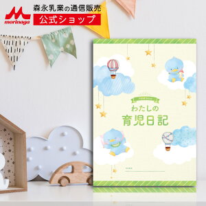 わたしの育児日記 <生まれてから満1歳まで> 【森永乳業 公式ショップ】 | 赤ちゃんの毎日の様子を書き込める育児日記!シンプルで使いやすく、いつ何があったかの記録に役立つと多くのママから高評価