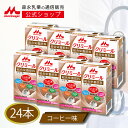 エンジョイクリミール コーヒー味<125ml×24本>【 森永乳業 公式ショップ】 高齢者 栄養補助食品 流動食 介護 食 ドリンク 栄養補給 飲料 栄養ドリンク 栄養補助飲料 食事 栄養 おやつ たんぱく質 食欲不振 プロテイン ミネラル シールド乳酸菌 乳酸菌 ビタミン 常温保存