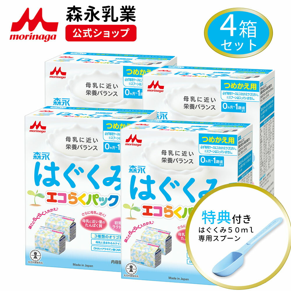 森永 はぐくみ エコらくパック つめかえ用 4箱 ＜3,200g(400g×8袋)＞ 【森永乳業 公式ショップ】 | 粉ミルク 育児用粉乳 ミルク 0ヵ月～1歳頃まで ラクトフェリン オリゴ糖 ルテイン 詰め替え リフィル