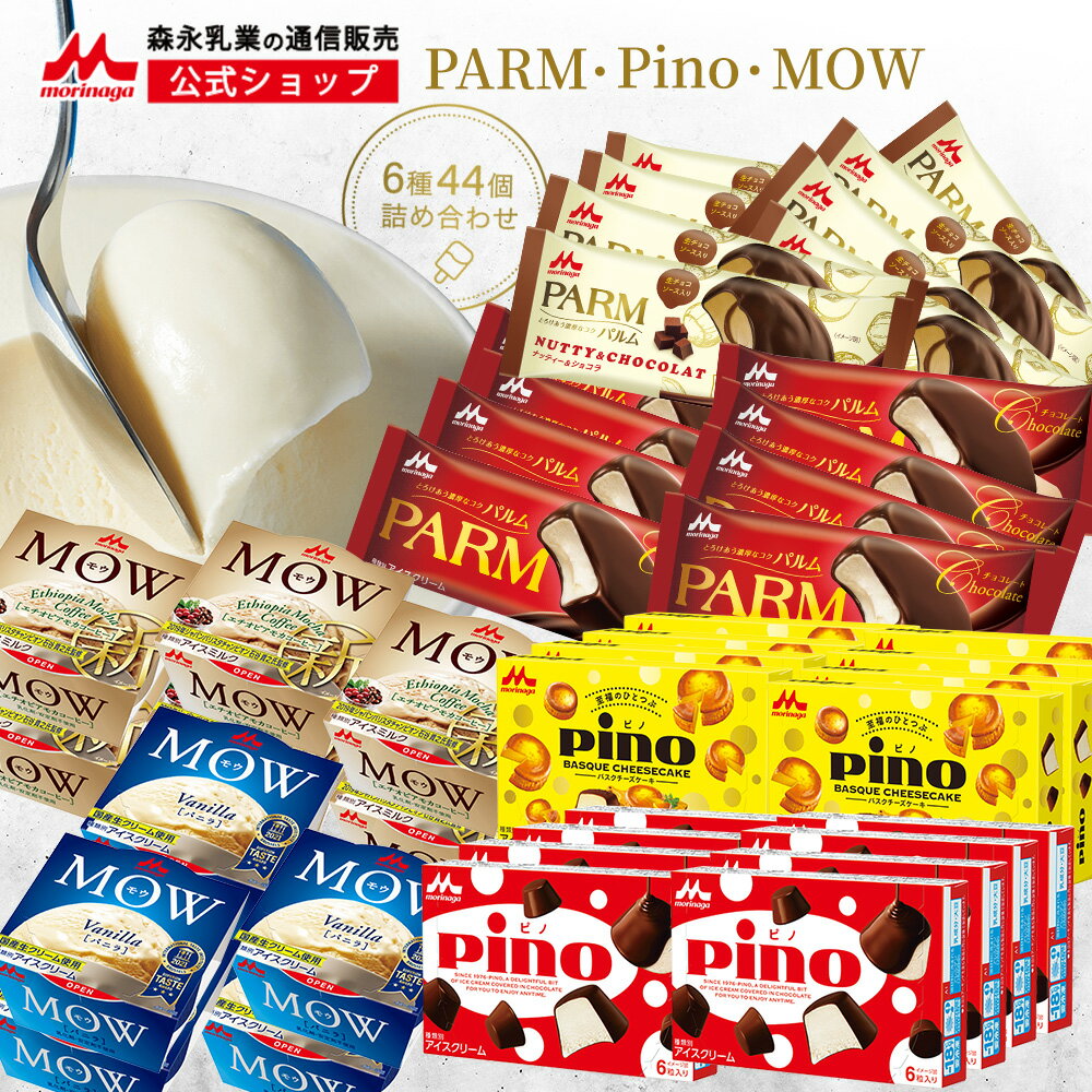 森永 PARM(パルム) Pino(ピノ) MOW(モウ) アイス詰め合わせセット