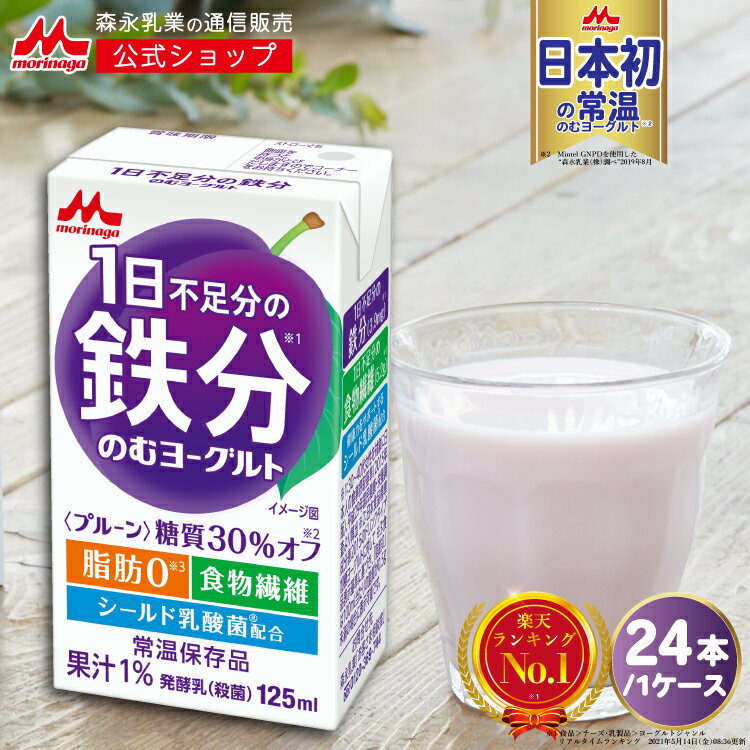 1日不足分の鉄分 のむヨーグルト ＜125ml×24本＞  プルーン味 | 森永 morinaga ヨーグルト 飲むヨーグルト シールド乳酸菌 鉄分 乳酸菌 食物繊維 常温保存 健康飲料 ヨーグルト飲料 まとめ買い ドリンクヨーグルト