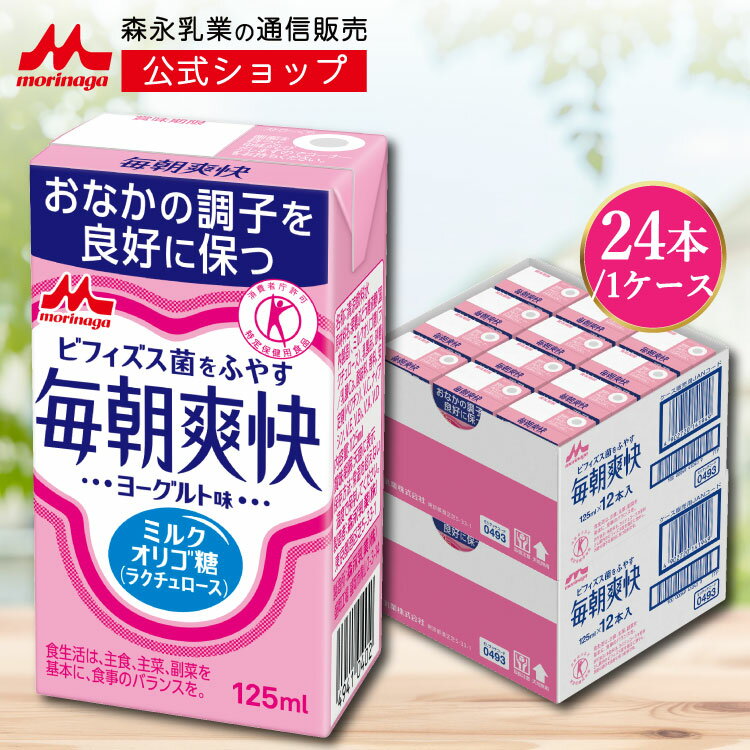 森永 毎朝爽快 ＜125ml×24本＞| ヨーグルト味 特定保健用食品 ミルクオリゴ糖 ラクチュロース ビフィズス菌 オリゴ糖 善玉菌 morinaga 健康 飲料 ドリンク まとめ買い おなか 腸活 送料無料