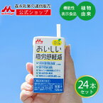 おいしい疲労感軽減 ＜125ml×24本＞ 【森永乳業 公式ショップ】 グレープフルーツ味 | 森永 morinaga 紙パック 飲料 ドリンク 飲み物 常温保存 ギャバ gava 植物由来 疲労感 送料無料 機能性表示食 おいしい モノグルコシルルチン モリンガ グルコモリンギン