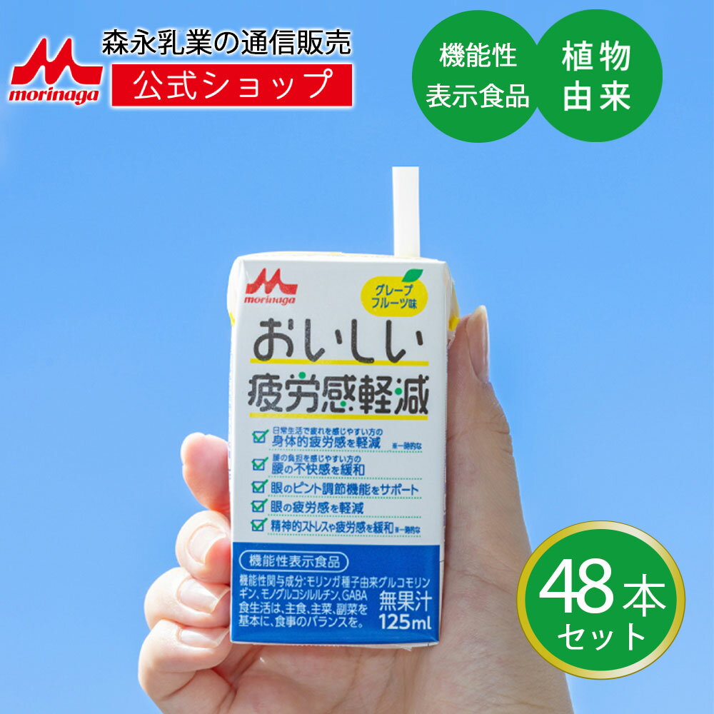 おいしい疲労感軽減 ＜125ml×48本＞ 【森永乳業 公式ショップ】 グレープフルーツ味 | 森永 morinaga 紙パック 飲料 ドリンク 飲み物 常温保存 ギャバ gava 植物由来 疲労感 送料無料 機能性表示食 おいしい モノグルコシルルチン モリンガ グルコモリンギン ストレス