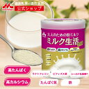 ミルク生活プラス 缶タイプ<約15回分(300g入り)> 【森永乳業 公式】 大人向け粉ミルク売上No.1 | 高 たんぱく 高 カルシウム 中鎖脂肪酸 鉄分 ...
