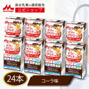 すっきりクリミール コーラ味 <125ml× 24本 >【森永乳業公式ショップ】 高齢者 栄養補助食品 流動食 介護食 ドリンク ジュース クリミール 栄養補助飲料 栄養補給 食 飲料 栄養ドリンク 栄養 食べ物 おやつ 食事 高カロリー たんぱく質 食欲不振 乳酸菌 ビタミン セット
