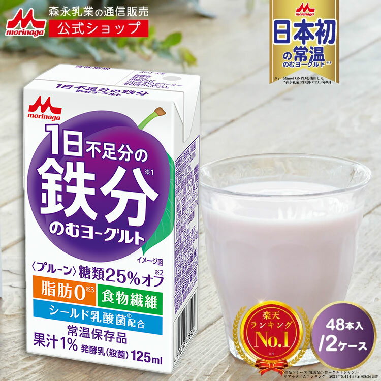 1日不足分の鉄分 のむヨーグルト ＜125ml×48本＞ 【森永乳業 公式ショップ】 プルーン味 | 森永 morinaga ヨーグルト 飲むヨーグルト シールド乳酸菌 鉄分 乳酸菌 食物繊維 常温保存 健康飲料 ヨーグルト飲料 まとめ買い ドリンクヨーグルトのサムネイル