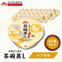 和風だし香る 茶碗蒸し ゆず風味 24個 【 森永乳業 公式】 介護食 やわらか食 茶わん蒸し カップ ご飯 老人食 高齢者 食事 食べやすい 栄養補助食品 やわらかいおかず ハイカロリー 補助食 やわらか おいしい 高カロリー 主食 おかず 栄養補給 柚子 森乳 100kcal 長期保存