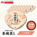 和風だし香る 茶碗蒸し とり風味 24個 【 森永乳業 公式】 介護食 やわらか食 茶わん蒸し カップ ご飯 老人食 高齢者 食事 食べやすい 栄養補助食品 やわらかいおかず ハイカロリー 補助食 やわらか おいしい 高カロリー 主食 おかず 栄養補給 鶏 森乳 100kcal 長期保存