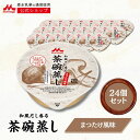 和風だし香る茶碗蒸し まつたけ風味 < 24個 >【 森永乳業 公式ショップ】 介護食 長期保存 おいしい カップ ハイカロリー 高カロリー 茶碗蒸し 主食 おかず 食べやすい 100kcal 栄養補給 まつたけ