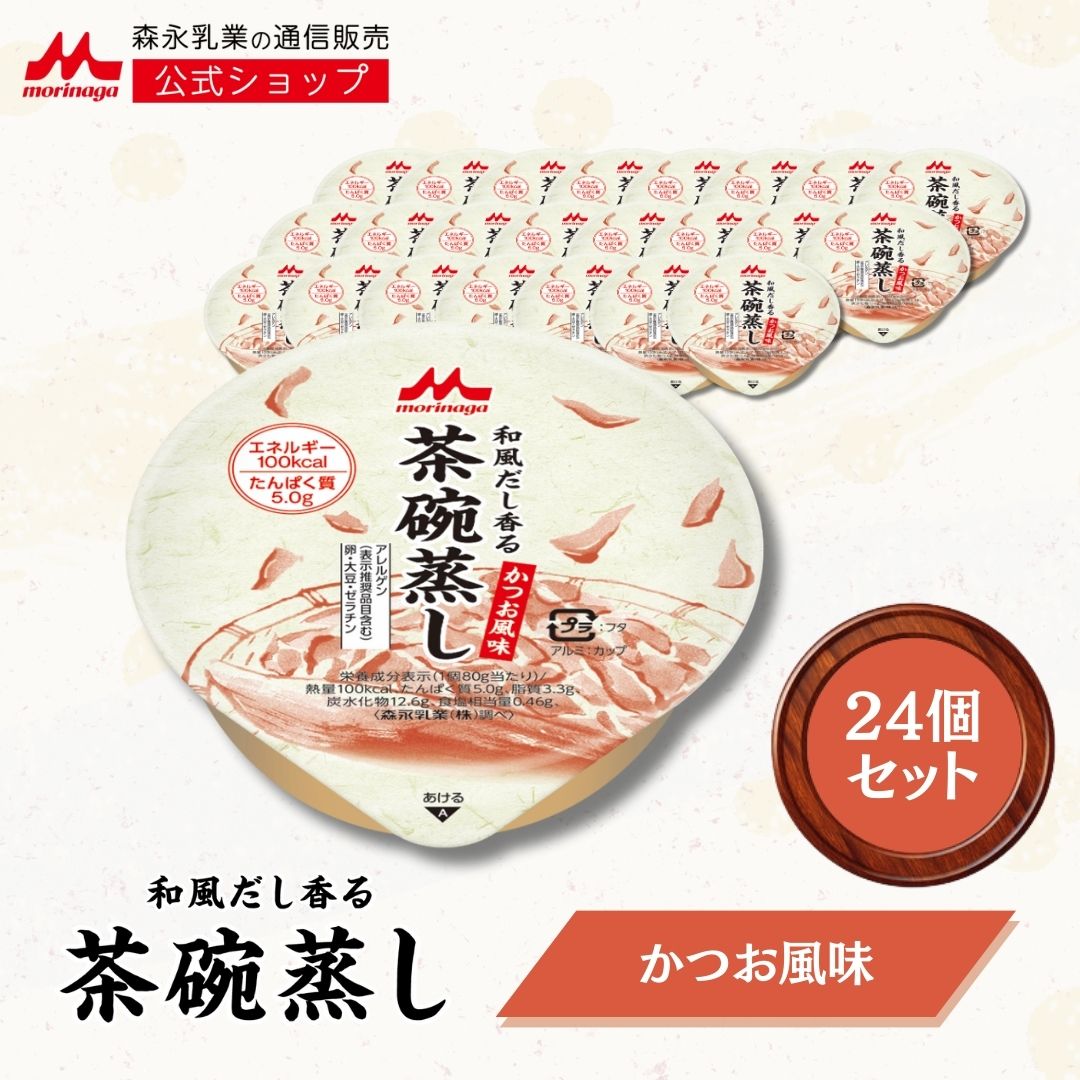 和風だし香る茶碗蒸し かつお風味 ＜ 24個 ＞【 森永乳業 公式ショップ】 介護食 長期保存 おいしい カップ ハイカロリー 高カロリー 茶碗蒸し 主食 おかず 食べやすい 100kcal 栄養補給 かつおのサムネイル
