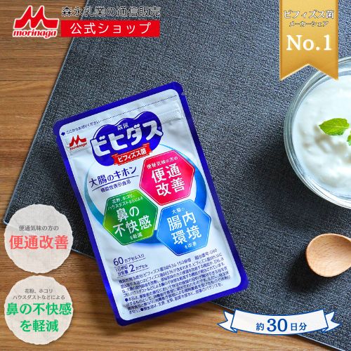 森永 ビヒダス 大腸のキホン ＜約30日分(1袋)＞ ビフィズス菌 サプリ サプリメント 【森永乳業公式】 善玉菌 乳酸菌 健康サプリメント ダイエット 腸内環境 機能性表示食品 整腸 bb536 bb538 ビフィズス 菌 腸内フローラ 短鎖脂肪酸 花粉 カプセル 腸活 morinaga 送料無料