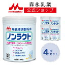 森永 ノンラクト < 1200g (300g 4個) >【 森永乳業 公式ショップ】 粉ミルク 赤ちゃん 育児用粉乳 乳糖不使用 ラクトフェリン ヌクレオチド ...