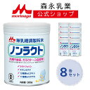 森永 ノンラクト < 2400g (300g 8個) >【 森永乳業 公式ショップ】 粉ミルク 赤ちゃん 育児用粉乳 乳糖不使用 ラクトフェリン ヌクレオチド ...