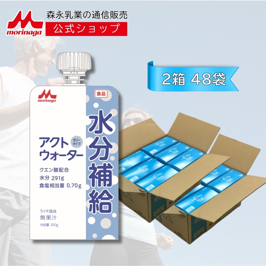 アクトウォーター 水分補給ゼリー ライチ風味 2箱 300g × 48袋 | 【 森永乳業 公式 】 クエン酸 ナトリウム 電解質吸収バランス 防災 熱中症対策 水分補給ゼリー ケース販売　ゼリー 介護 クリニコ まとめ買い