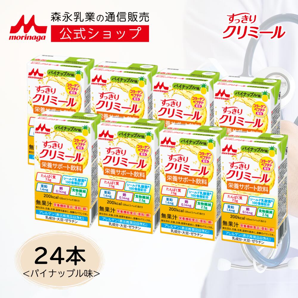 すっきりクリミール パイナップル味＜125ml×24本＞【 森永乳業 公式ショップ】 高齢者 栄養補助食品 流動食 介護食 ドリンク ジュース 栄養補給 食 飲料 栄養ドリンク 栄養補助飲料 食事 栄養 おやつ 高カロリー たんぱく質 食欲不振 ミネラル シールド 乳酸菌 ビタミン morinagamilk-10000308 森永乳業 楽天市場店 パッケージ画像