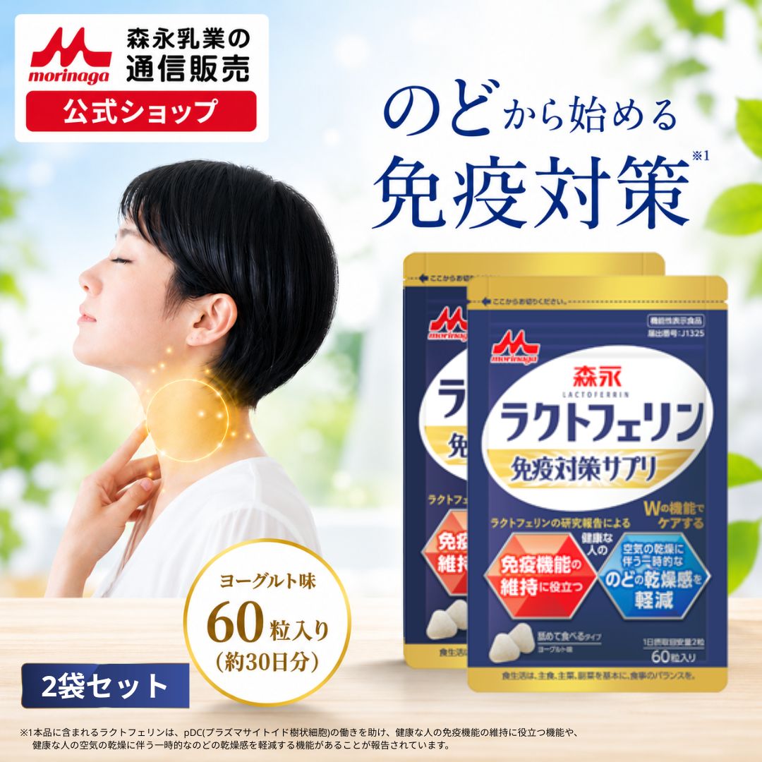 ラクトフェリン免疫対策サプリ＜60日分(2袋)＞ 【森永乳業 公式 】 免疫 対策 森永ラクトフェリン サプリメント 健康サプリ 健康サプリメント 元気 タブレット ヨーグルト風味 森永 morinaga 送料無料