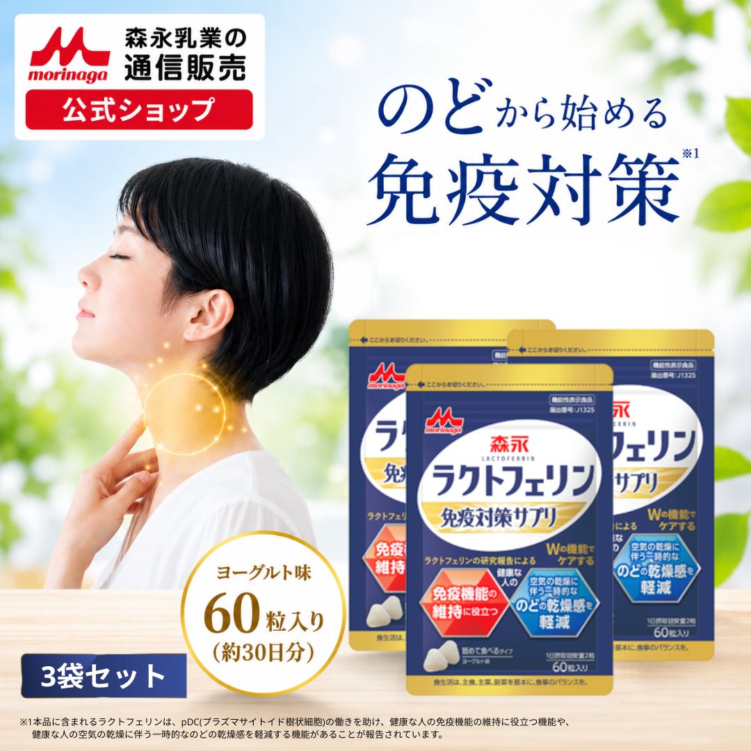 ラクトフェリン免疫対策サプリ＜90日分(3袋)＞ 【森永乳業 公式 】 免疫 対策 森永ラクトフェリン サプリメント 健康サプリ 健康サプリメント 元気 タブレット ヨーグルト風味 森永 morinaga 送料無料
