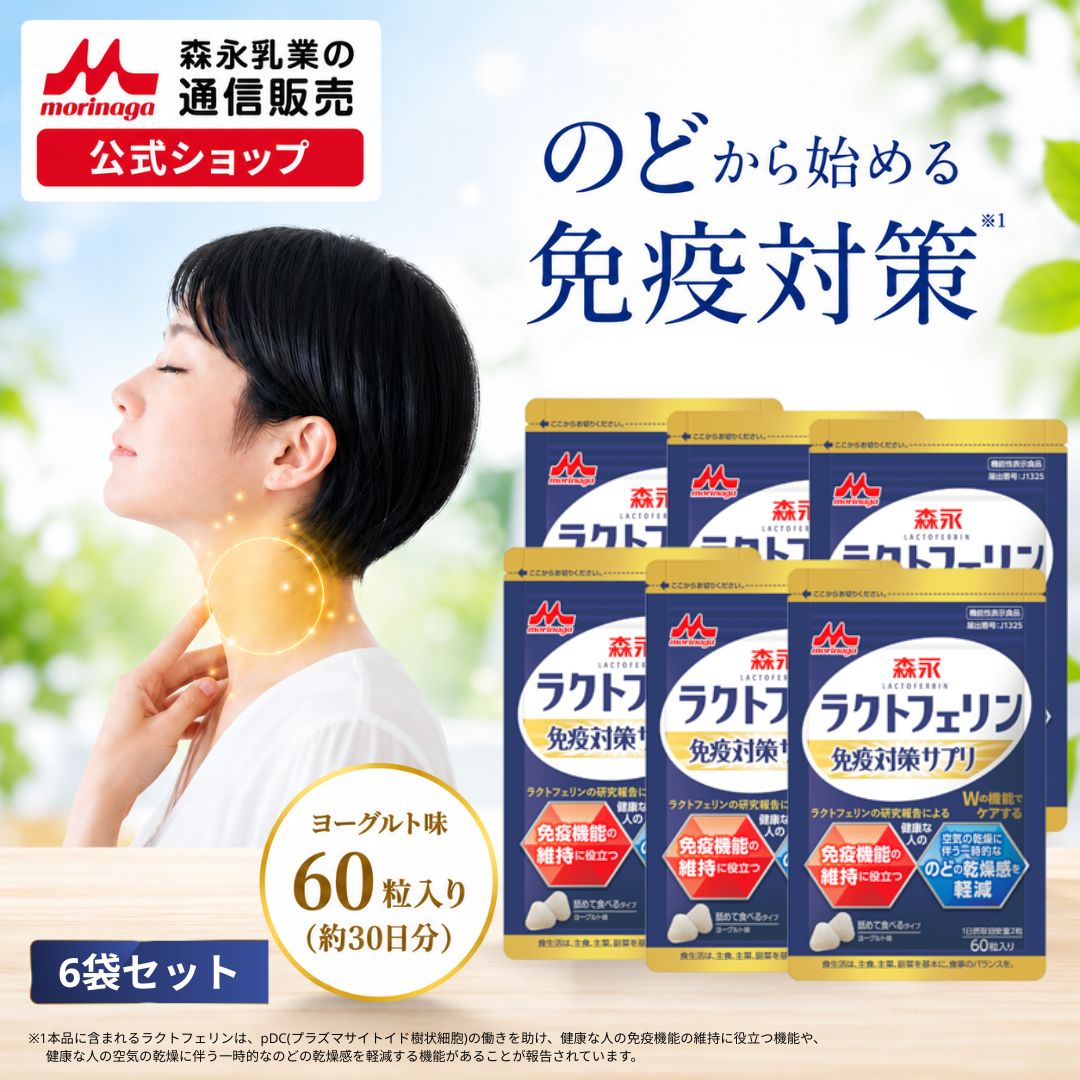 ラクトフェリン免疫対策サプリ＜180日分(6袋)＞ 【 森永乳業 公式 】 免疫 対策 森永ラクトフェリン サプリメント 健康サプリ 健康サプリメント 元気 タブレット ヨーグルト風味 森永 morinaga 送料無料