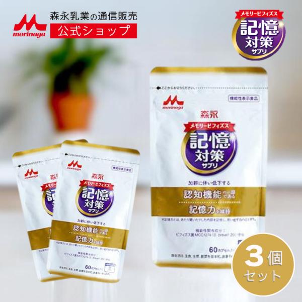 メモリービフィズス 記憶対策サプリ 機能性表示食品 ＜約90日分(3袋)＞【 森永乳業 公式 】 森永 記憶力 認知 mcc1274 善玉菌 腸 脳 サプリ サプリメント 記憶 維持 健康サプリ ヨーグルト 集中力 ビフィズス菌 乳酸菌 認知機能 腸内環境 まとめ買い 送料無料 morinaga