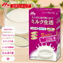ミルク生活 スティックタイプ<20g×10本入り> 【森永乳業 公式】 大人向け粉ミルク売上No.1 | たんぱく カルシウム 中鎖脂肪酸 鉄分 ビタミン ミネラル 食物繊維 DHA 葉酸 ラクトフェリン ビフィズス菌 乳酸菌 オリゴ糖 大人 粉ミルク タンパク質 サプリメント