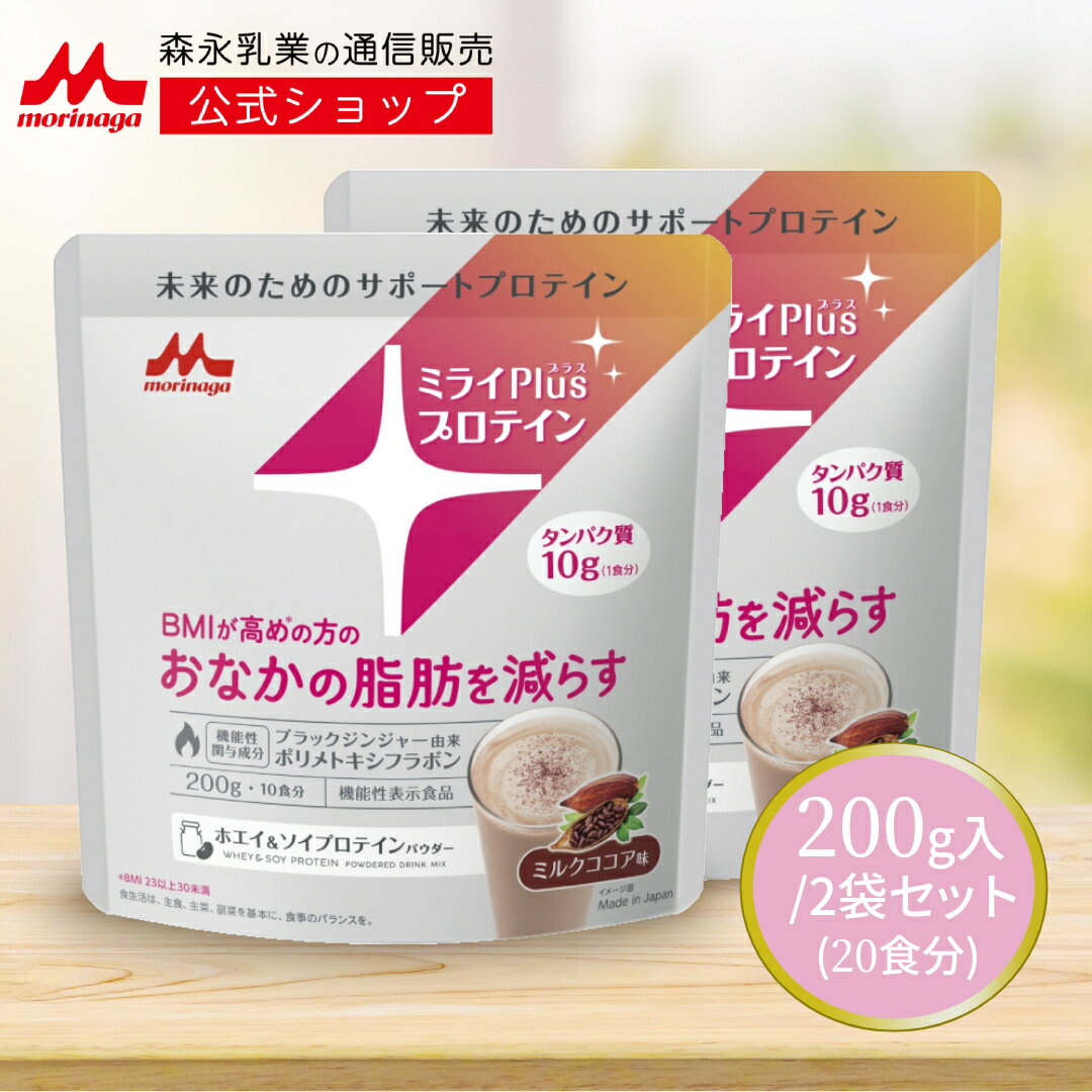 【機能性表示食品】ミライプラスプロテイン ミルクココア味 ホエイ＆ソイプロテインパウダー＜200g×2袋＞【 森永乳業 公式 】のサムネイル