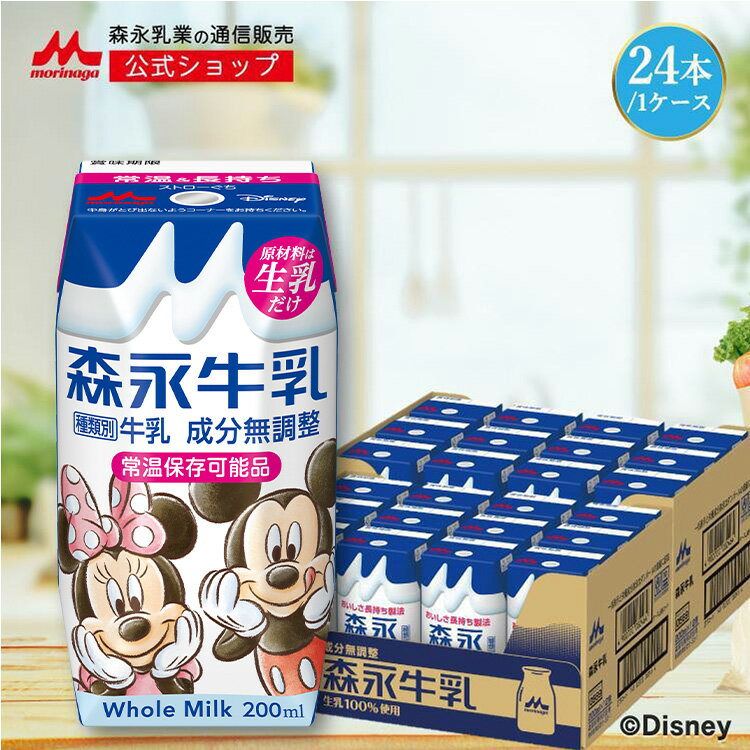 森永牛乳 ＜200ml×24本＞ 【森永乳業 公式ショップ】 | 森永乳業 morinaga 牛乳 生乳 ミルク タンパク質 紙パック 常温保存 まとめ買い..