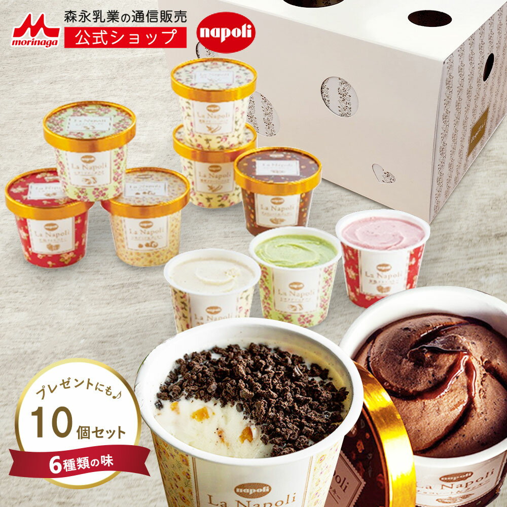 ラ・ナポリ 詰め合わせ セット ＜11個セット＞【 森永乳業 公式 】| La Napoli アイスクリーム アイスミルク バニラ ストロベリー マカデミア クッキー チョコレート ピスタチオ ギフト 贈答 つめあわせ カップアイス ナポリ アイス スイーツ ギフト 母の日 送料無料のサムネイル