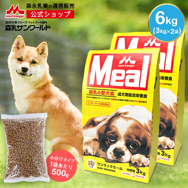 ドッグフード ワンラックMeal ワンラックミール ＜3kg×2袋セット＞  | 森乳サンワールド 餌 エサ morinaga ペットフード 犬 いぬ 乳酸菌 ビフィズス菌 小分け 国産 健康 無添加 オリゴ糖 成犬