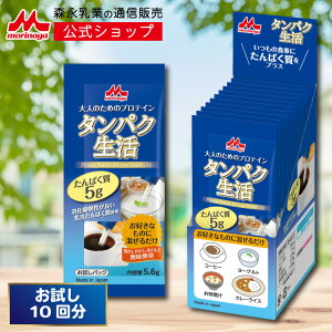 タンパク生活 スティック5.6g×10包＜約10回分＞ お試し たんぱく質 5g/1包 【森永乳業 公式】 大人のための プロテイン いつもの食事に たんぱく質 をプラス！無味無臭 溶かしやすい 混ぜるだけ！ ホエイプロテイン WPI