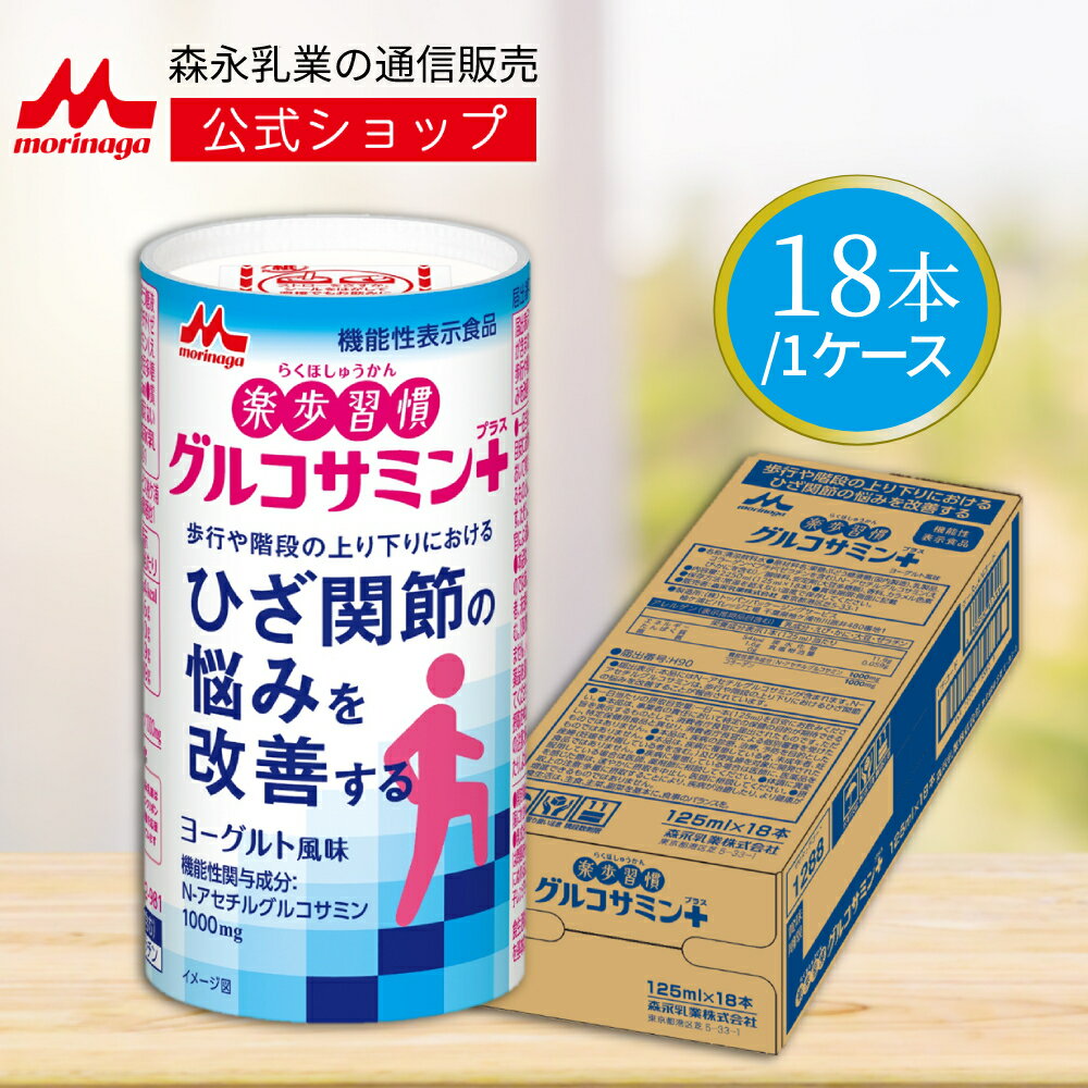 訳あり40%OFF 楽歩習慣 グルコサミンプラス＜18本（1ケース） 各125ml＞【森永乳業 公式ショップ】 | 送料無料 機能性 カートカン ヨーグルト 機能性表示食品 常温保存 コラーゲン ひざ 膝 グルコサミン アセチルグルコサミン 機能性ドリンク まとめ買い 飲むサプリメントのサムネイル