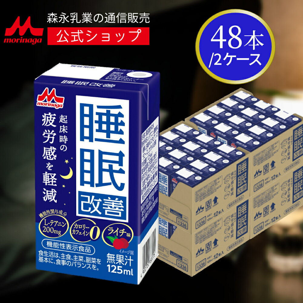 睡眠改善 ＜125ml×48本＞ 【森永乳業 公式ショップ】 ライチ味 | 森永 morinaga 紙パック 飲料 ドリンク 飲み物 常温保存 カフェインゼロ　カロリーゼロ 送料無料 機能性表示食品のサムネイル