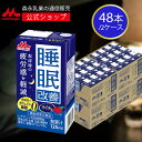 睡眠改善 ＜125ml×48本＞  ライチ味 | 森永 morinaga 紙パック 飲料 ドリンク 飲み物 常温保存 カフェインゼロ　カロリーゼロ 送料無料 機能性表示食品