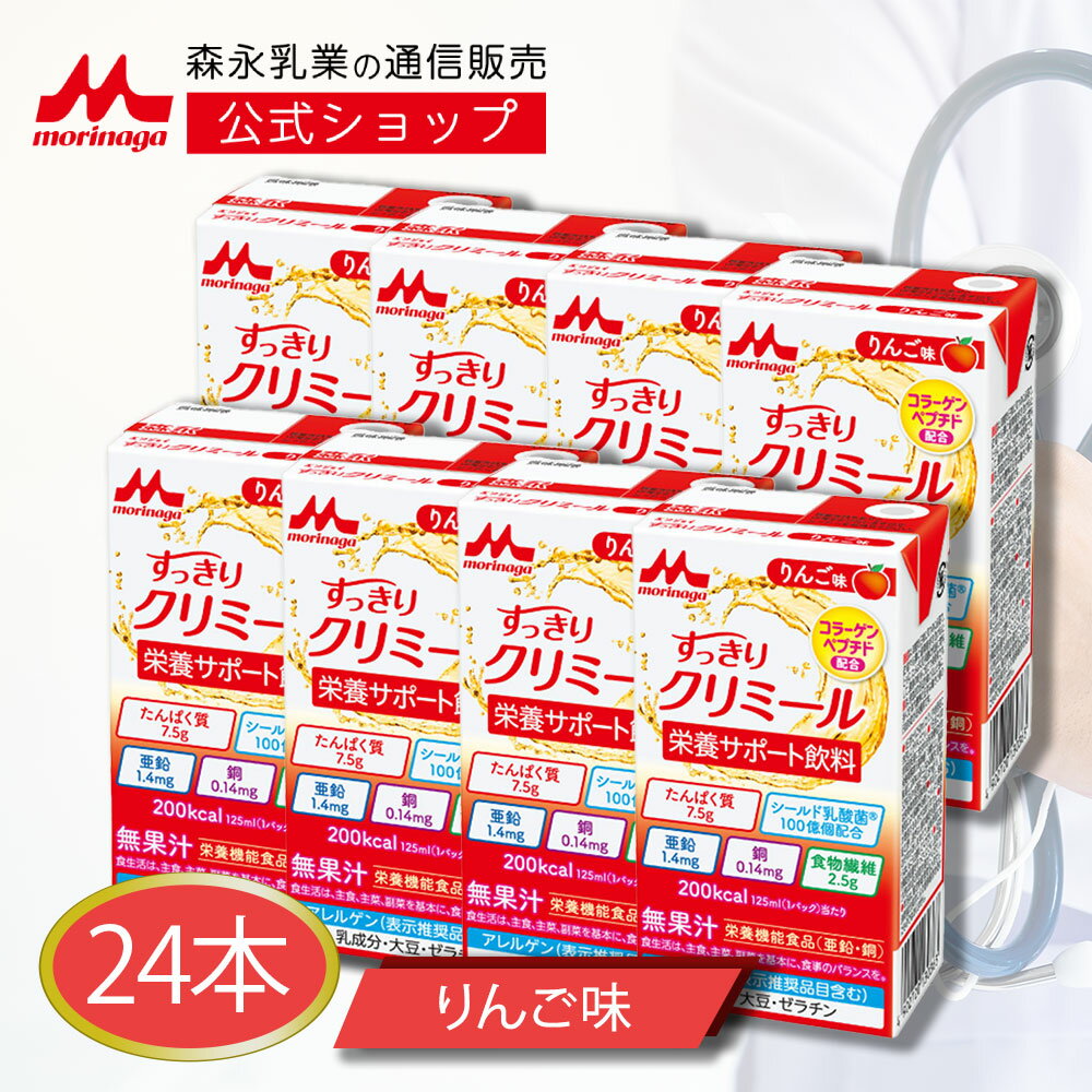 楽天森永乳業　楽天市場店すっきりクリミール リンゴ味＜125ml×24本＞【 森永乳業 公式ショップ】 高齢者 栄養補助食品 流動食 介護食 ドリンク ジュース 栄養補給 食 飲料 栄養ドリンク 栄養補助飲料 高カロリー飲料 栄養 おやつ 高カロリー たんぱく質 食欲不振 プロテイン 乳酸菌 ビタミン セット