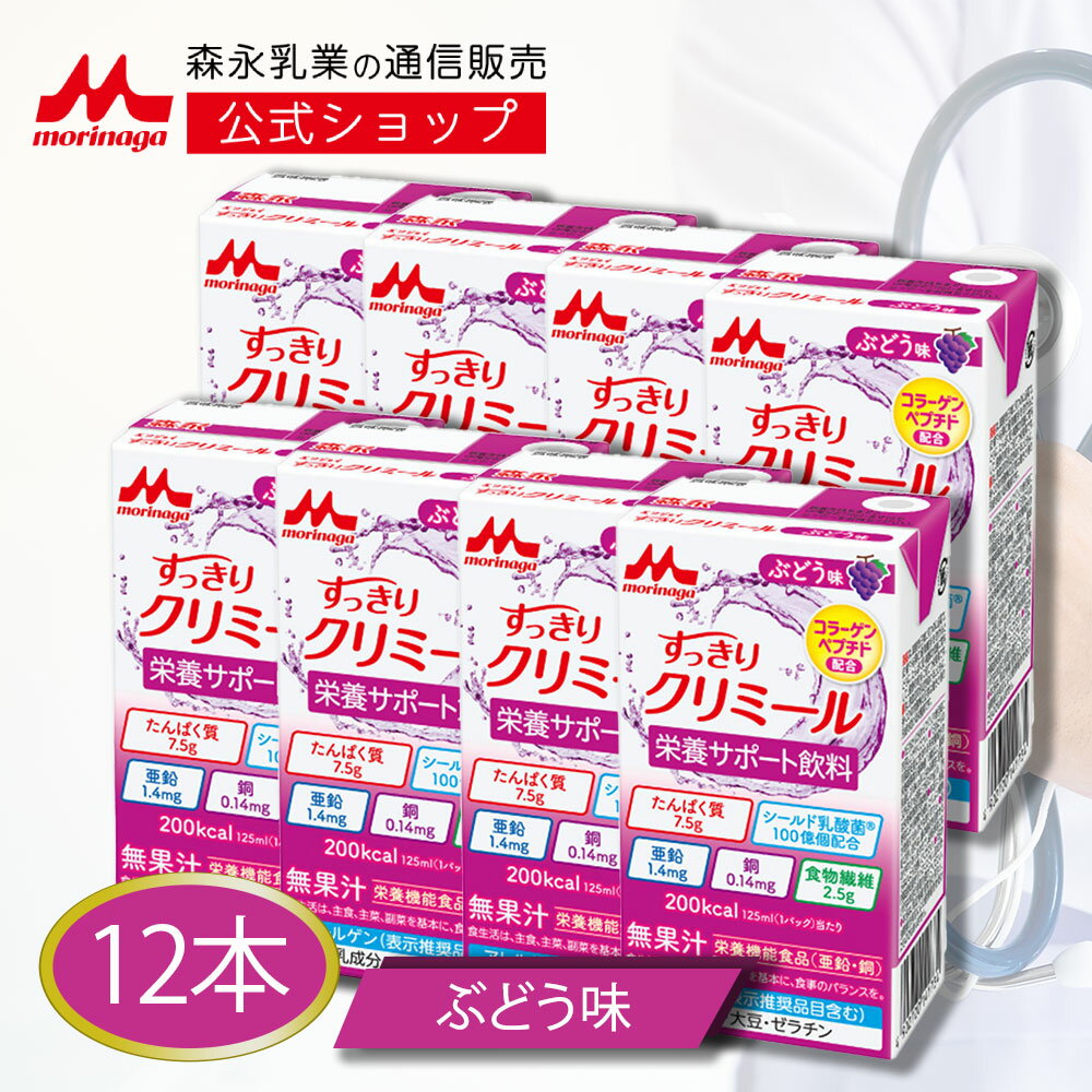 すっきりクリミール ブドウ味＜125ml×12本＞【森永乳業 公式ショップ】 高齢者 栄養補助食品 流動食 介護食 ドリンク ジュース 栄養補給 食 飲料 栄養ドリンク 栄養補助飲料 食事 栄養 おやつ 高カロリー たんぱく質 食欲不振 プロテイン ミネラル シールド 乳酸菌 ビタミンのサムネイル