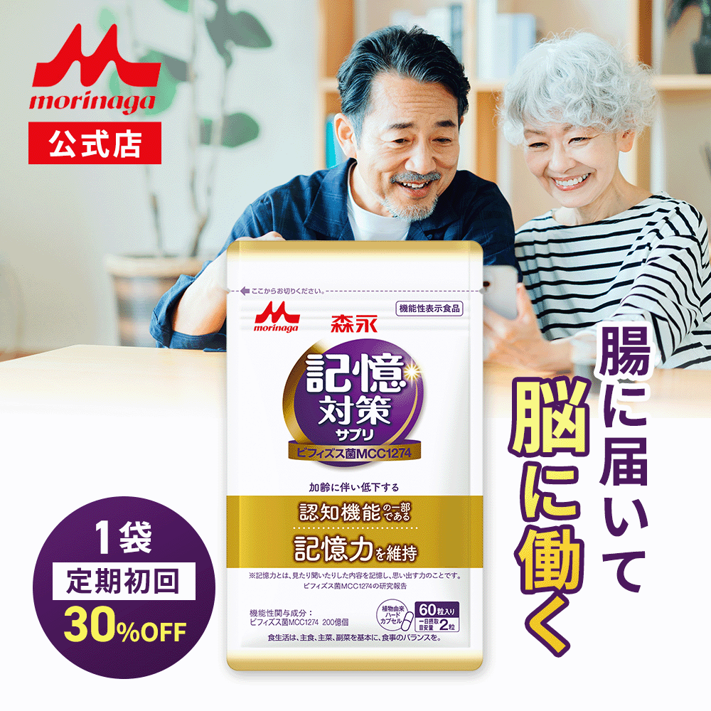 【初回30%OFF 定期購入】 メモリービフィズス 記憶対策サプリ 約30日分(1袋) ビフィズス菌 サプリ 【 森永乳業 公式】 乳酸菌 善玉菌 認知 サプリメント 記憶力 集中力 記憶 脳活 認知機能 脳 物忘れ 集中 勉強 ビフィズス菌末 30代 40代 50代 女性 男性 morinaga mcc1274（楽天・森永乳業　楽天市場店）