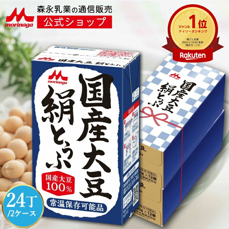 森永 国産大豆 絹とうふ ＜24丁(2ケース)＞ 【森永乳業 公式ショップ】 | ＜母の日 贈答 ギフト プレゼント などにも！＞日本初！長期・常温保存可能な森永 豆腐 シリーズ morinaga 大豆 豆腐 たんぱく質 タンパク質 冷奴 や ヘルシー フルーツドリンク サラダ などにも