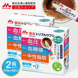 森永 トリプルサプリ やさしいミルク味<約60日分(2箱)>【 森永乳業 公式 】| 機能性表示食品 カゼインペプチド トリペプチドMKP 難消化性デキストリン 食物繊維 サプリ 健康サプリメント パウダー 血圧 食後 血糖値 中性脂肪 サポート 脂肪ゼロ トリプルヨーグルト 姉妹品