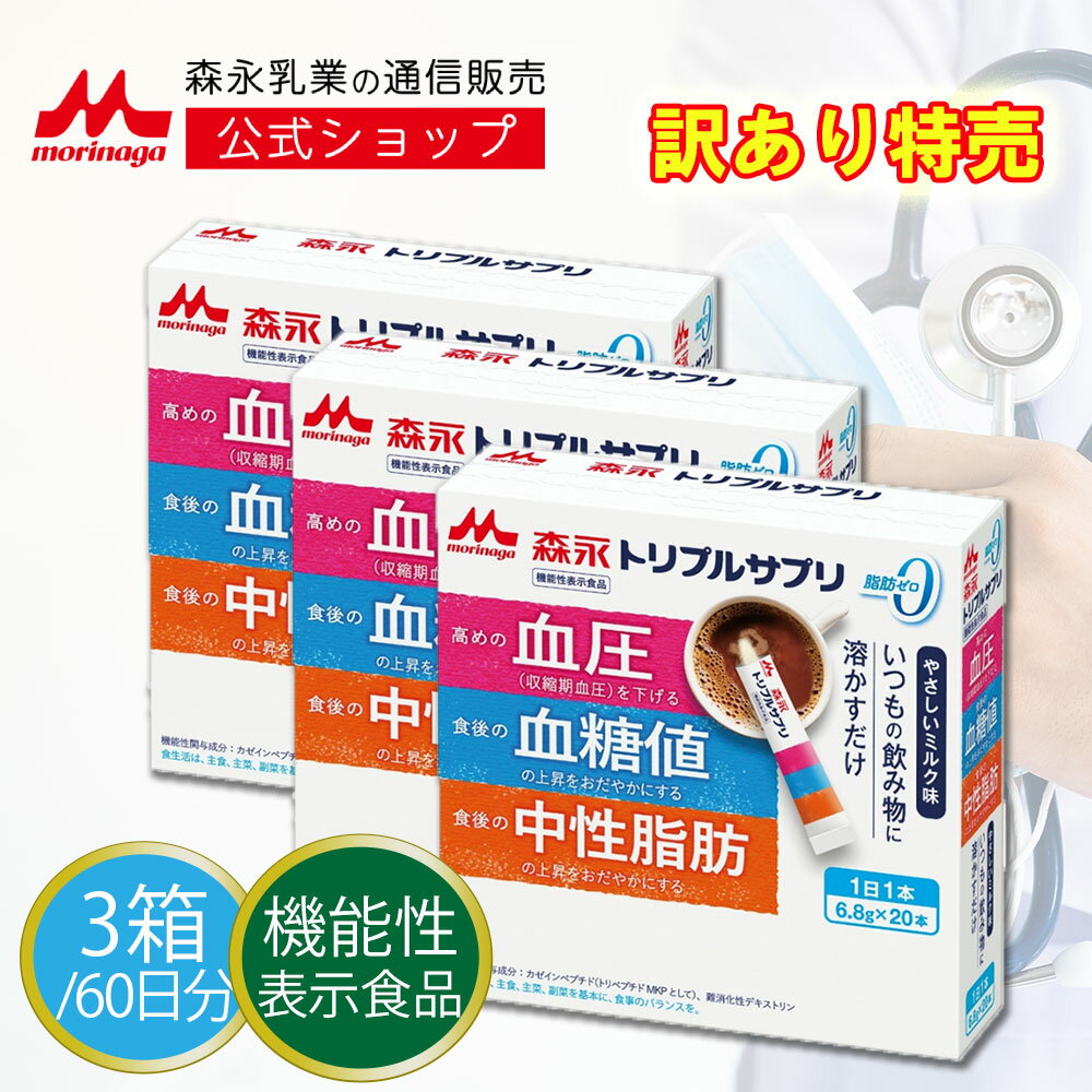 訳あり60%OFF 森永 トリプルサプリ やさしいミルク味＜約60日分(20本×3箱)＞【 森永乳業 公式 】| 機能性表示食品 カゼインペプチド トリペプチドMKP 難消化性デキストリン 食物繊維 高めの 血圧 を下げる・食後の 血糖値 中性脂肪 脂肪ゼロ トリプルヨーグルト 姉妹品のサムネイル