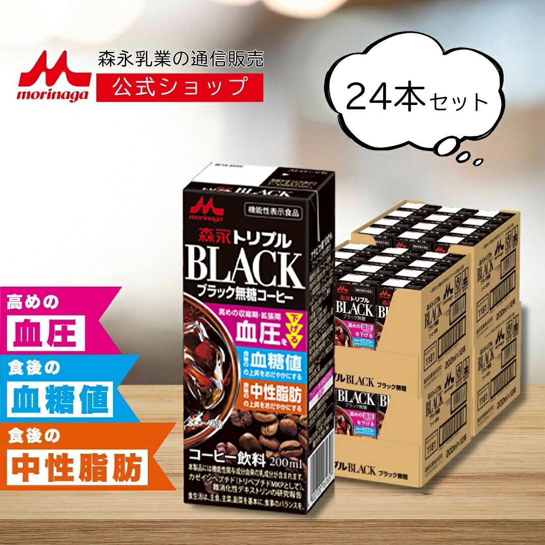 森永 トリプル BLACK 200ml × 24本 | 【 森永乳業 公式 】 コーヒー 無糖 ブラック 機能性表示食品 血..
