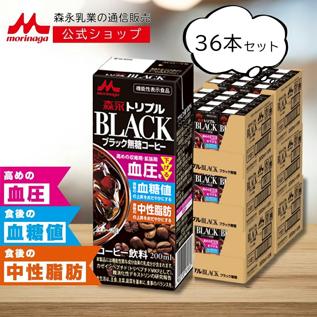 森永 トリプル BLACK 200ml × 36本 | 【 森永乳業 公式 】 コーヒー 無糖 ブラック 機能性表示食品 血..
