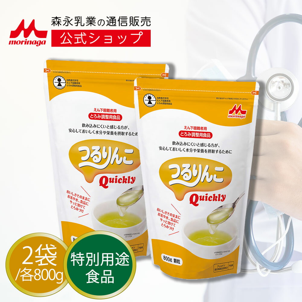 つるりんこQuickly＜800g×2袋＞【 森永乳業 公式ショップ】 介護食 とろみ剤 とろみ調節 トロミ 嚥下補..