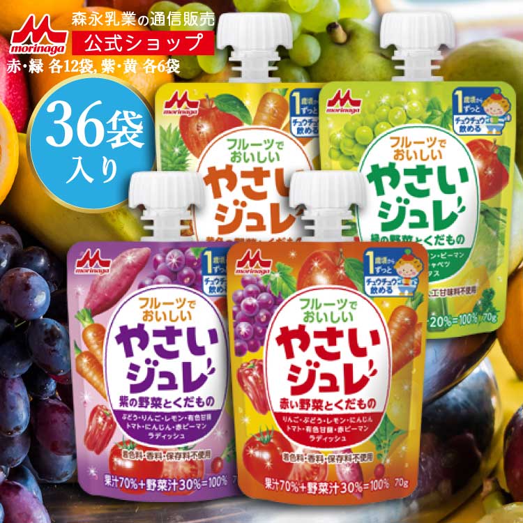 フルーツでおいしい やさいジュレ フレーバーセット ＜36袋入り（赤12袋・緑12袋・黄色6袋・紫6袋）＞ 【森永乳業 公式ショップ】 |着色料・香料・保存料・人工甘味料不使用 8種類の野菜と果物 ゼリー飲料 まとめ買い 1歳頃からのサムネイル