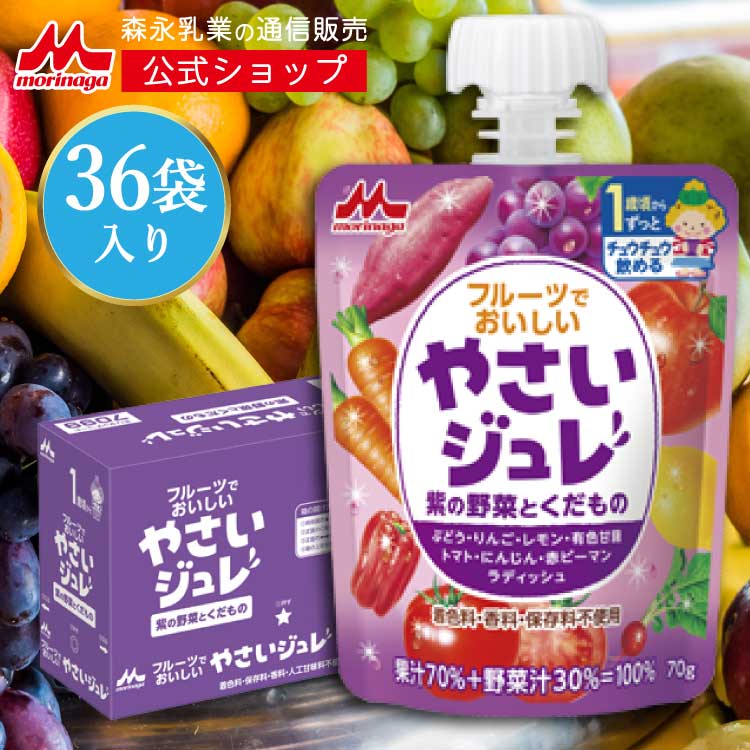 フルーツでおいしい やさいジュレ 紫の野菜とくだもの ＜36袋入り＞ 【森永乳業 公式ショップ】 |着色料・香料・保存料・人工甘味料不使用 8種類の野菜と果物 ぶどう りんご レモン 有色甘藷 トマト にんじん 赤ピーマン ラディッシュ ゼリー飲料 まとめ買い 1歳頃から