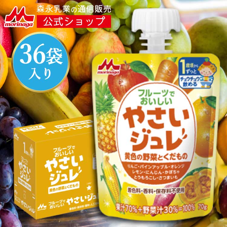 楽天森永乳業　楽天市場店【スーパーSALE限定★抽選で最大300％ポイントバック★要エントリー】 フルーツでおいしい やさいジュレ 黄色の野菜とくだもの ＜36袋入り＞ 【森永乳業 公式ショップ】 |着色料・香料・保存料・人工甘味料不使用 8種類の野菜と果物 りんご パインアップル オレンジ